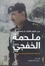 ملحمة الخفجي