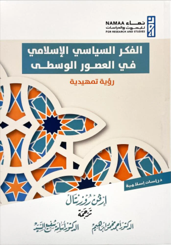 الفكر السياسي الإسلامي في العصور الوسطى