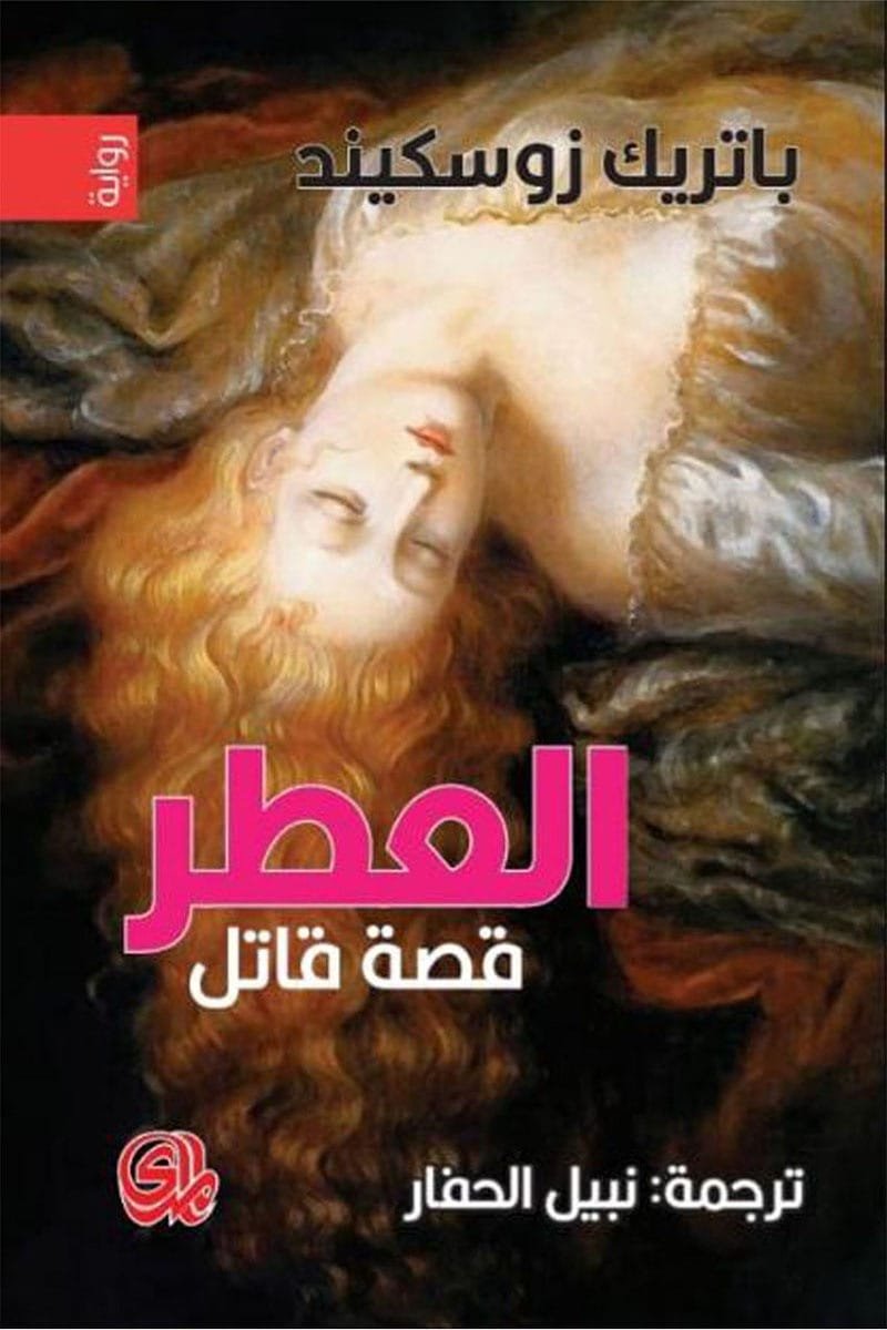 العطر: قصة قاتل