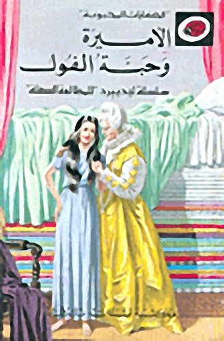 الحكايات المحبوبة  الأميرة وحبة الفول