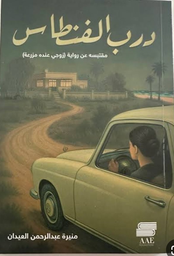 درب الفنطاس