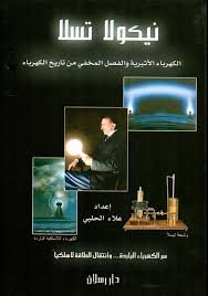 الكهرباء الأثيرية والفصل المخفي من تاريخ الكهرباء