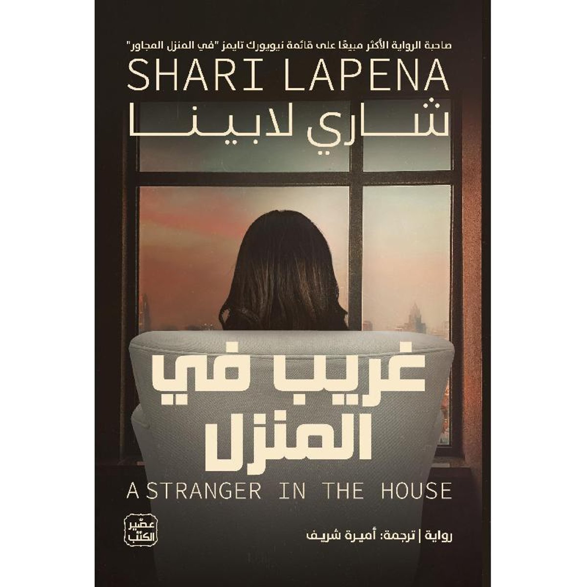 غريب في المنزل‎