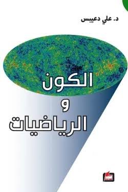 الكون والرياضيات