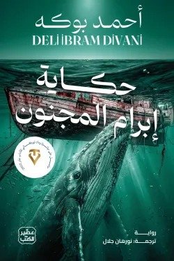 حكاية إبرام المجنون