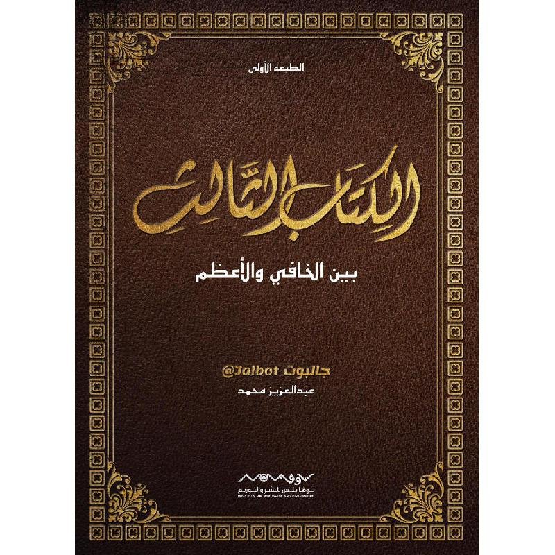 الكتاب الثالث بين الخافي والأعظم