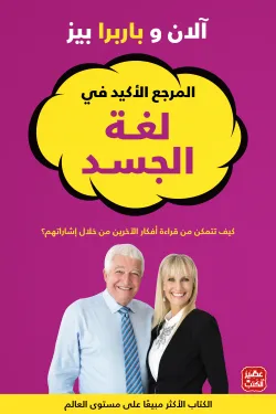 المرجع الاكيد فى لغة الجسد