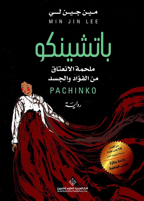 باتشينكو ؛ ملحمة الإنعتاق من الفؤاد والجسد