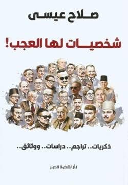 شخصيات لها العجب