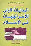 البدايات الأولى للإسرائيليات في الإسلام
