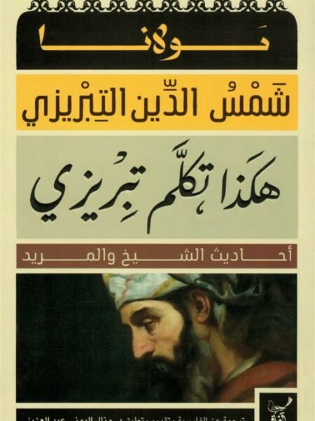 هكذا تكلم تبريزي