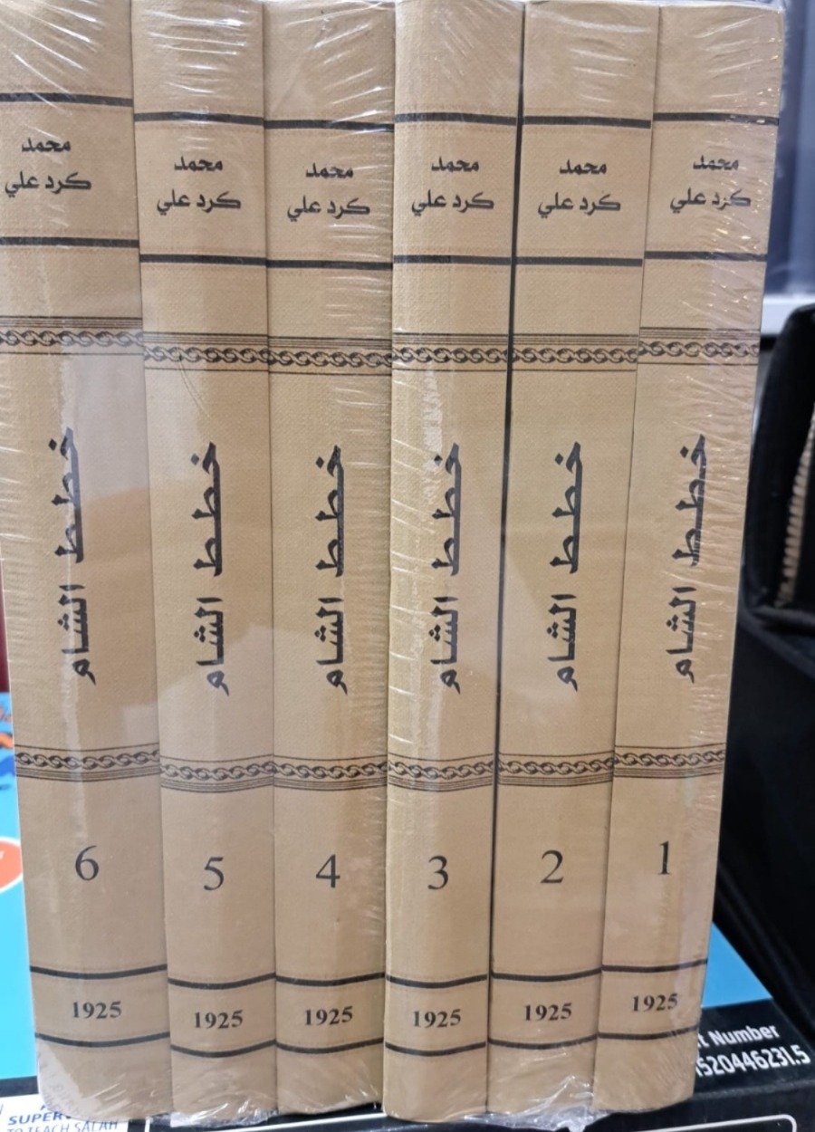 خطط الشام6/1