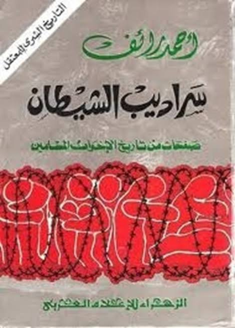 سراديب الشيطان صفحات من تاريخ الاخوان المسلمين