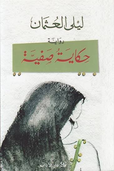 حكاية صفية ط الآداب