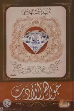 جواهر الأدب دار التقوى