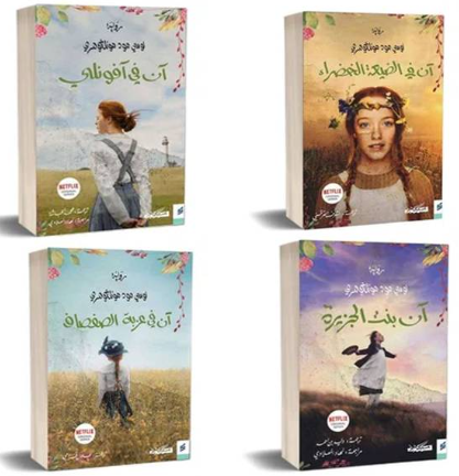 رباعية آن في الضيعة الخضراء 1/4