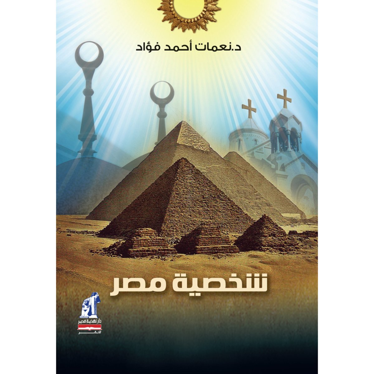 شخصية مصر