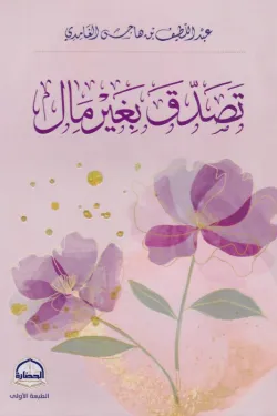تصدق بغير مال