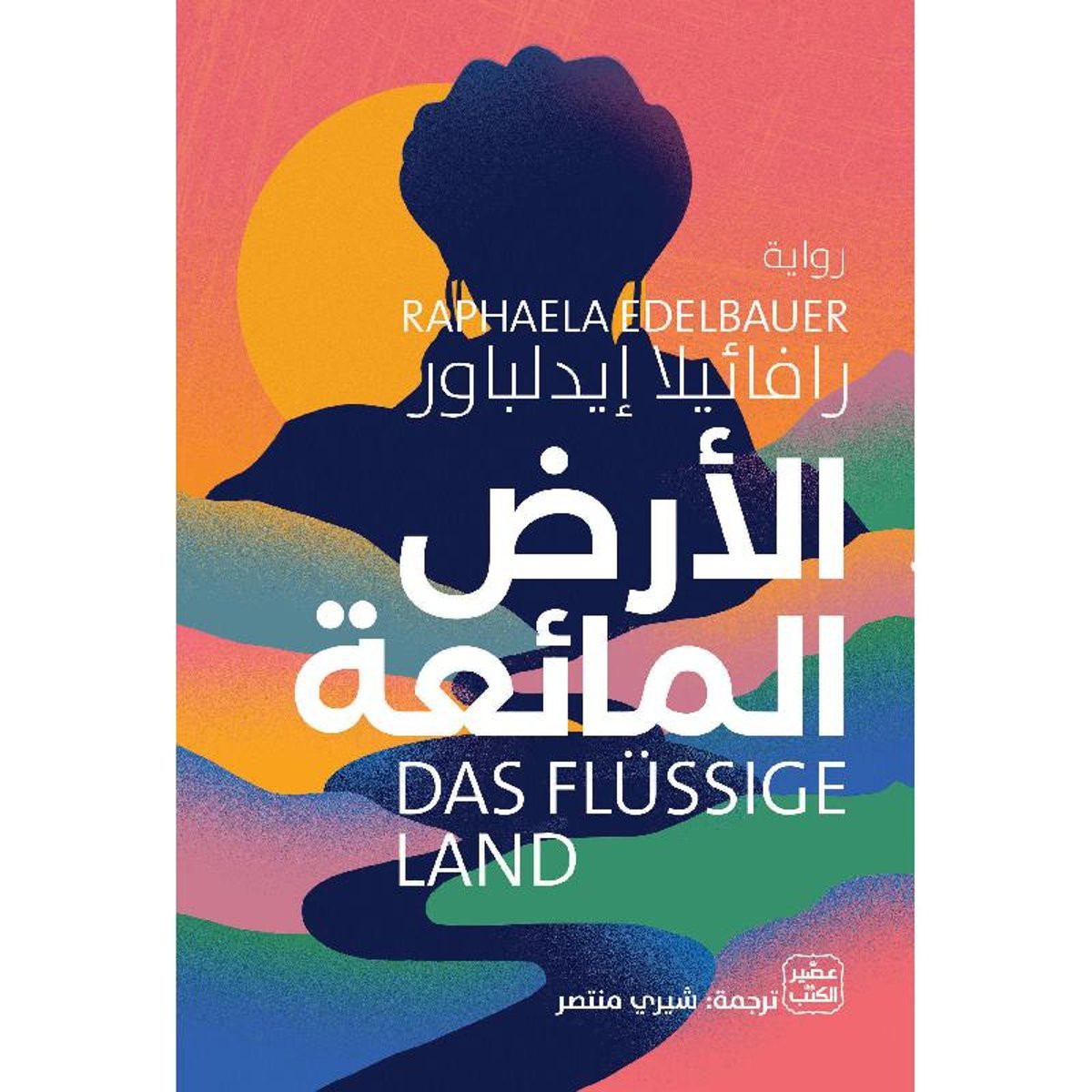 الارض المائعة‎