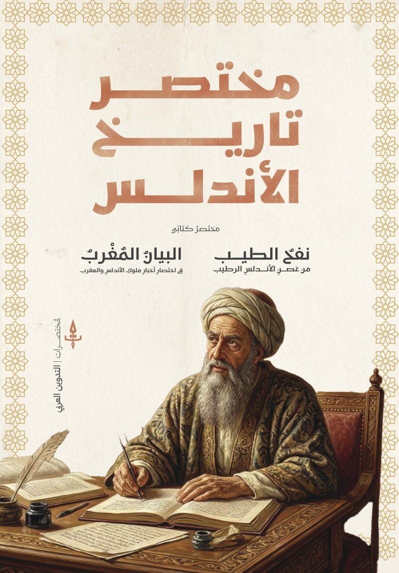 مختصر تاريخ الاندلس