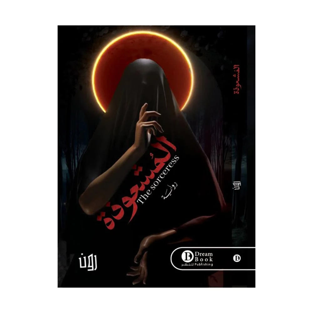 المشعوذة