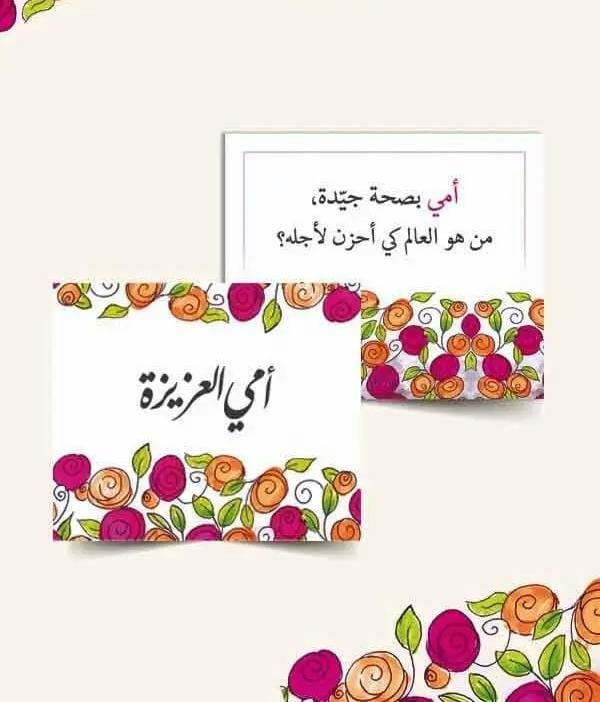 كروت أمي العزيزة