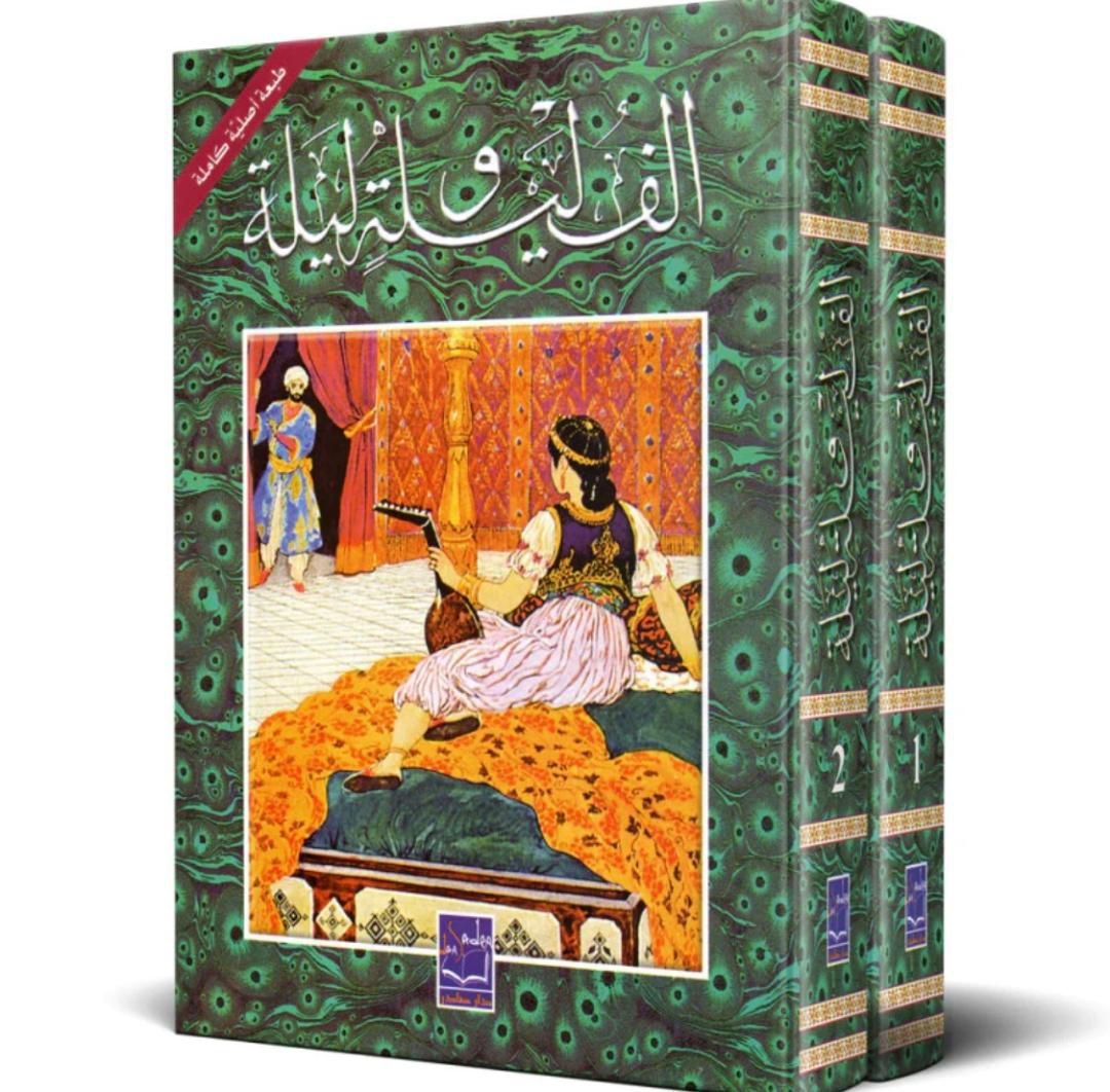 الف ليلة وليلة 2/1
