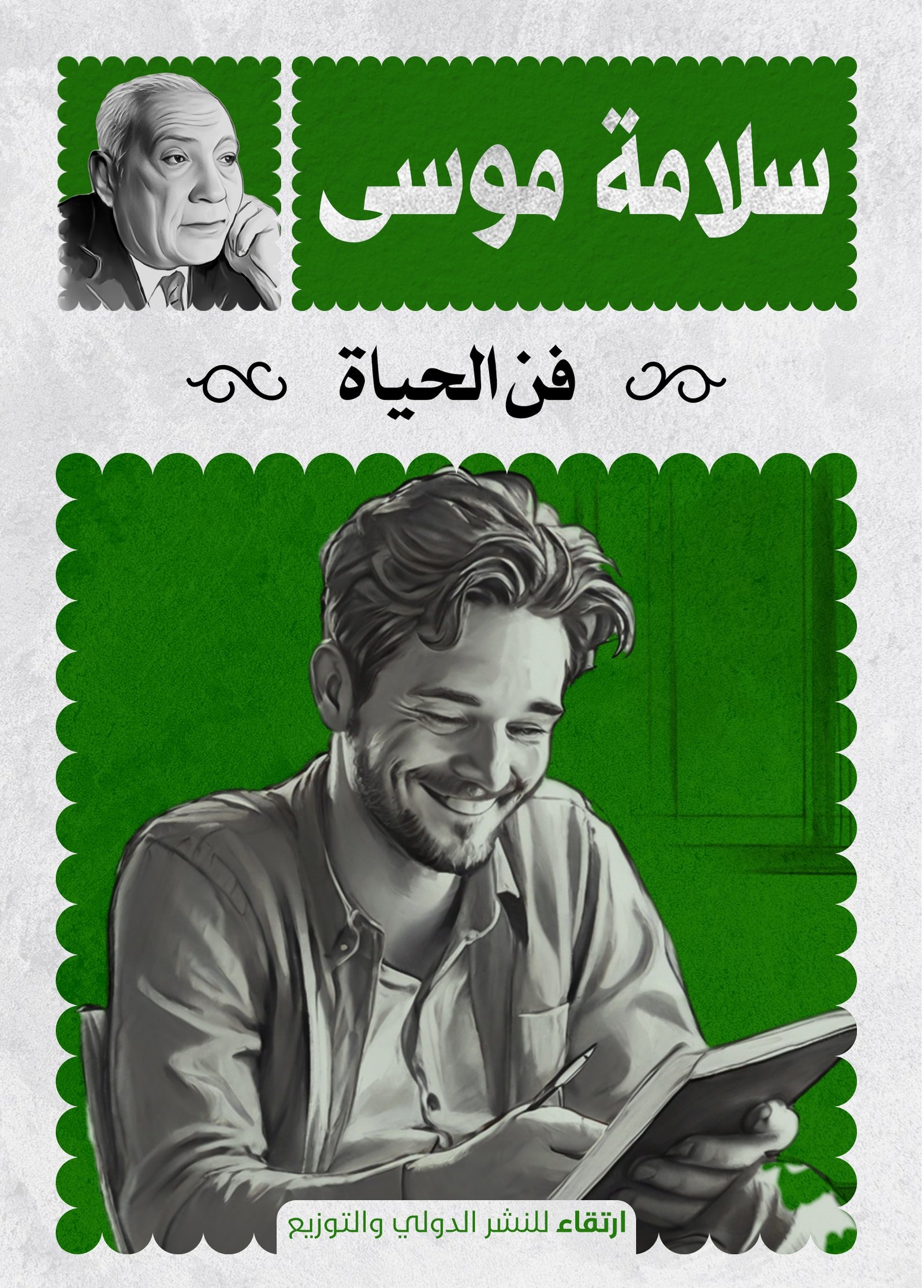 فن الحياة ط ارتقاء