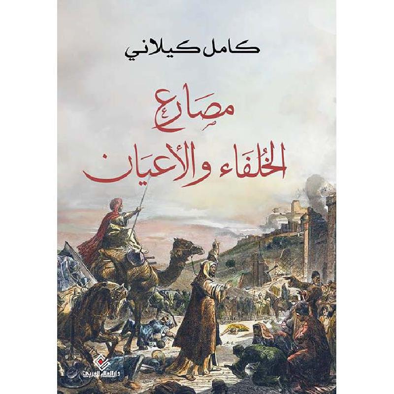 مصارع الخلفاء والاعيان