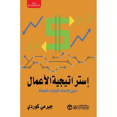 استراتيجية الاعمال دليل لاتخاذ قرارات فعالة‎