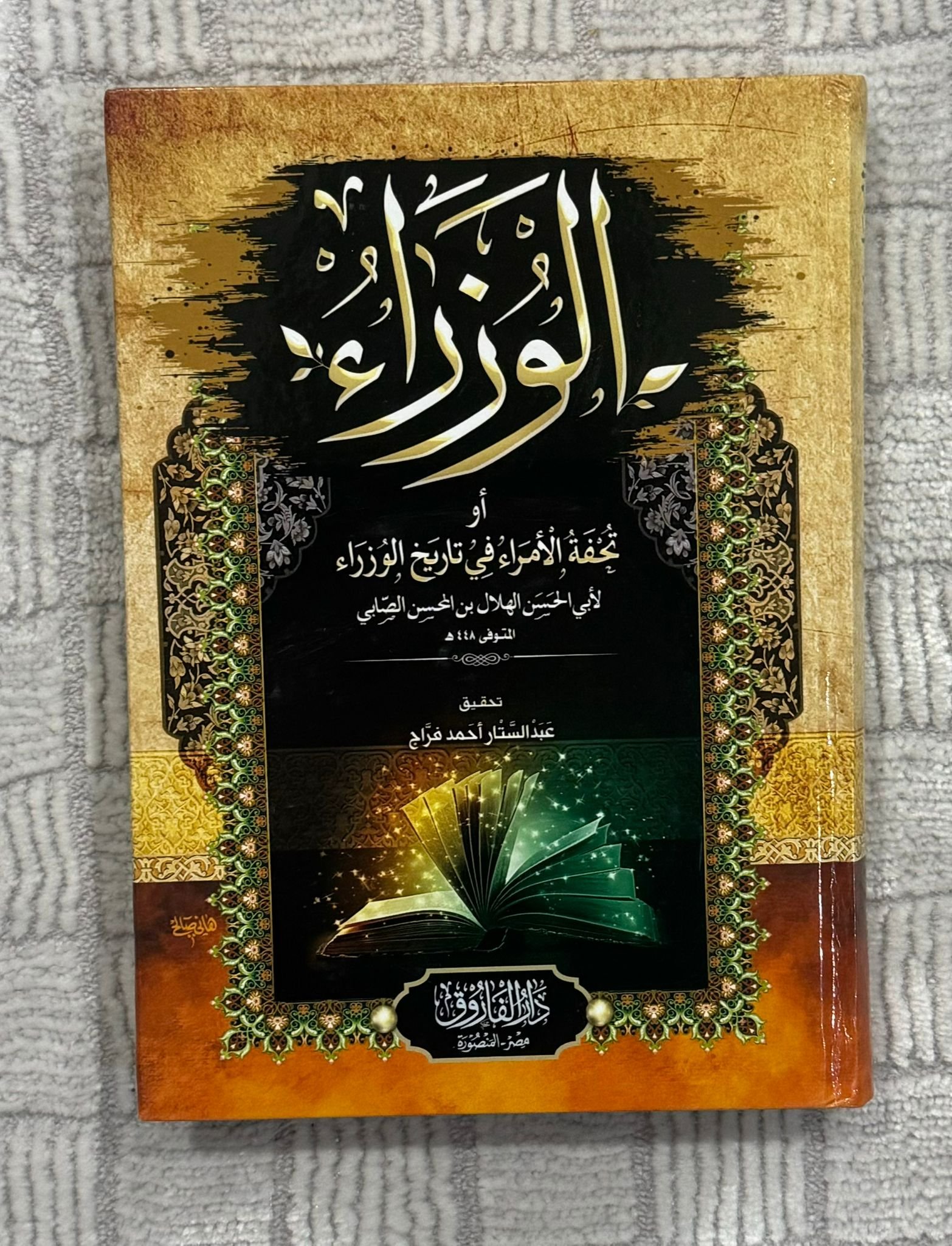 الوزراء أو تحفة الأمراء في تاريخ الوزراء
