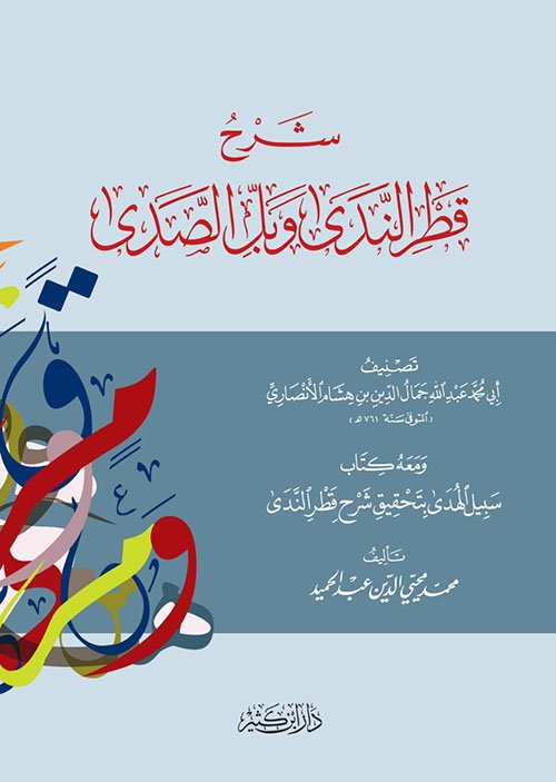 شرح قطر الندى