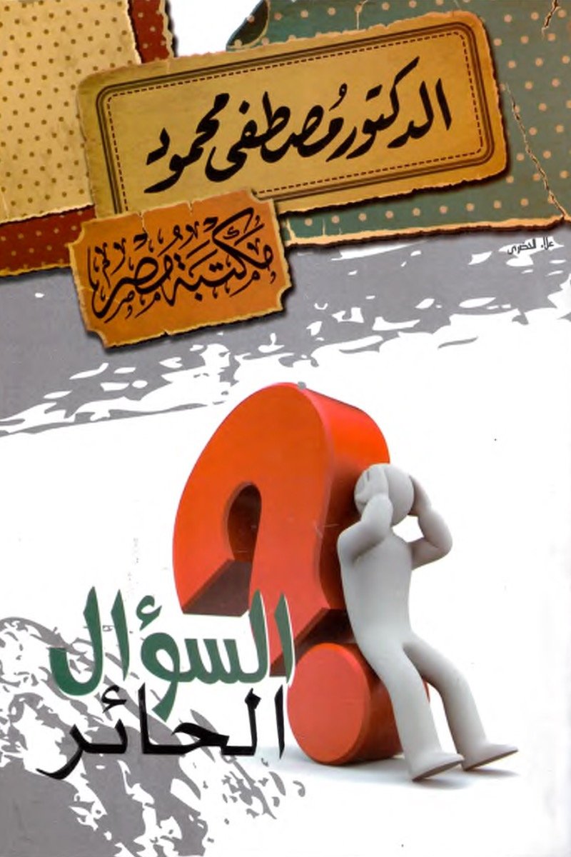السؤال الحائر مكتبة مصر