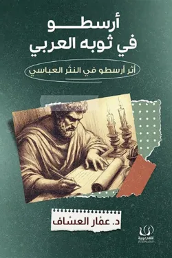 أرسطو فى ثوبه العربي