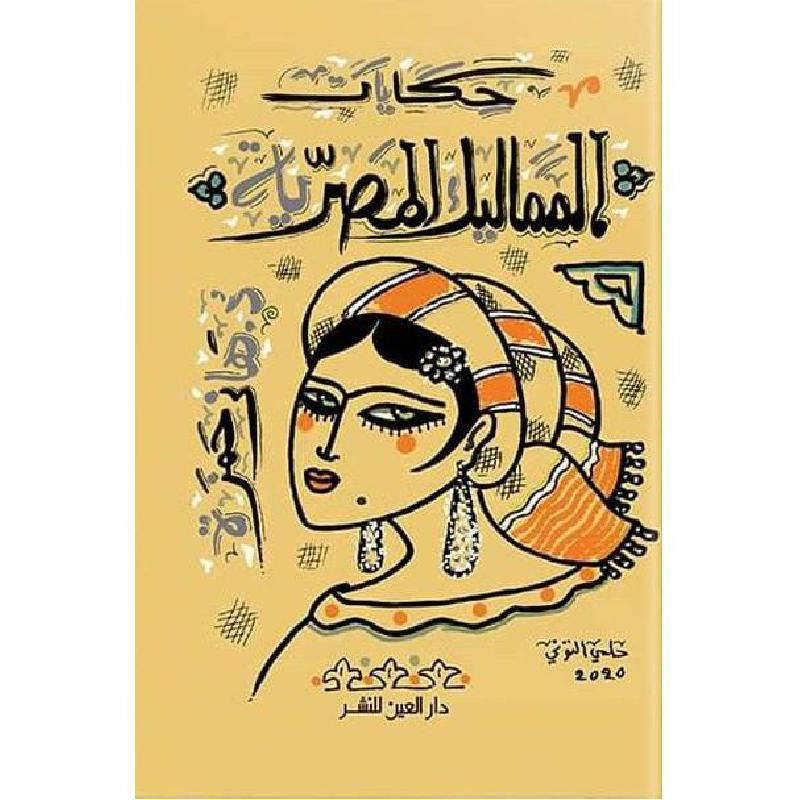 حكايات المماليك المصرية