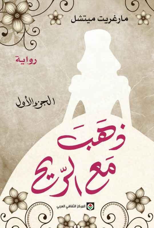 ذهب مع الريح 1/2