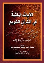 الآيات الملقبة في القرآن الكريم