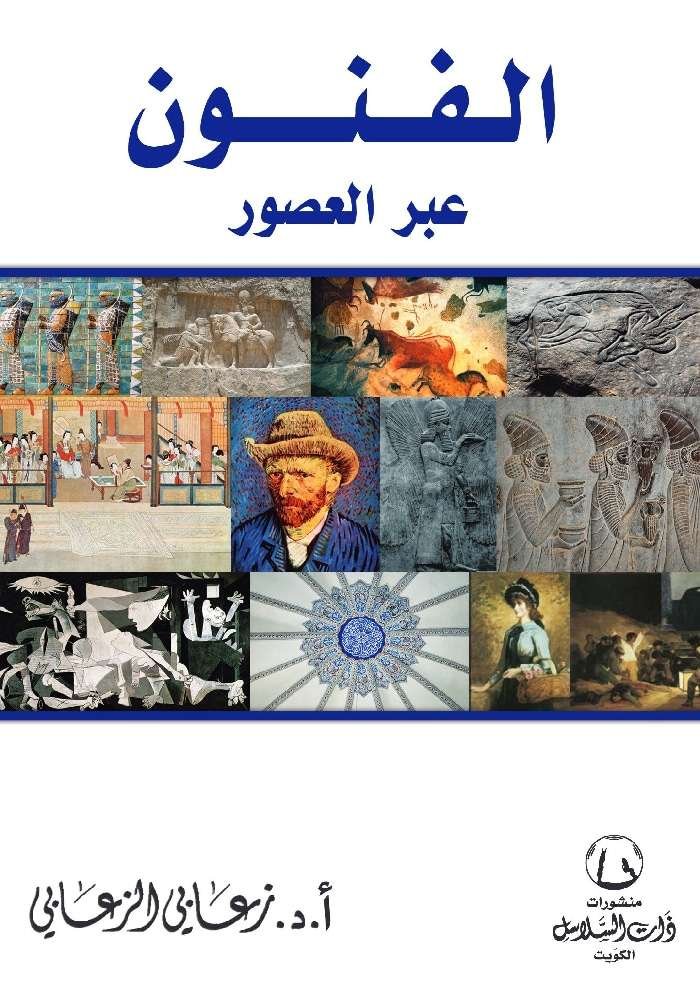 الفنون عبر العصور