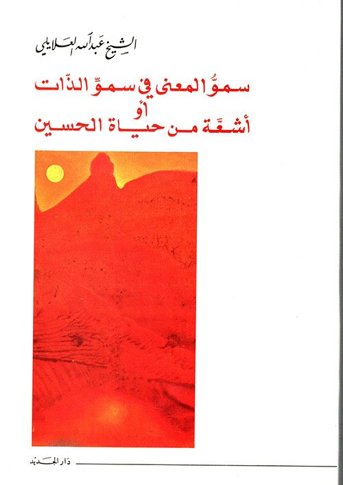 سمو المعنى في سمو الذات أو اشعة من حياة الحسين