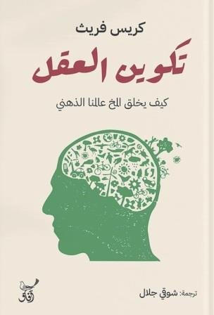 تكوين العقل كيف يخلق العقل عالمنا الذهبى