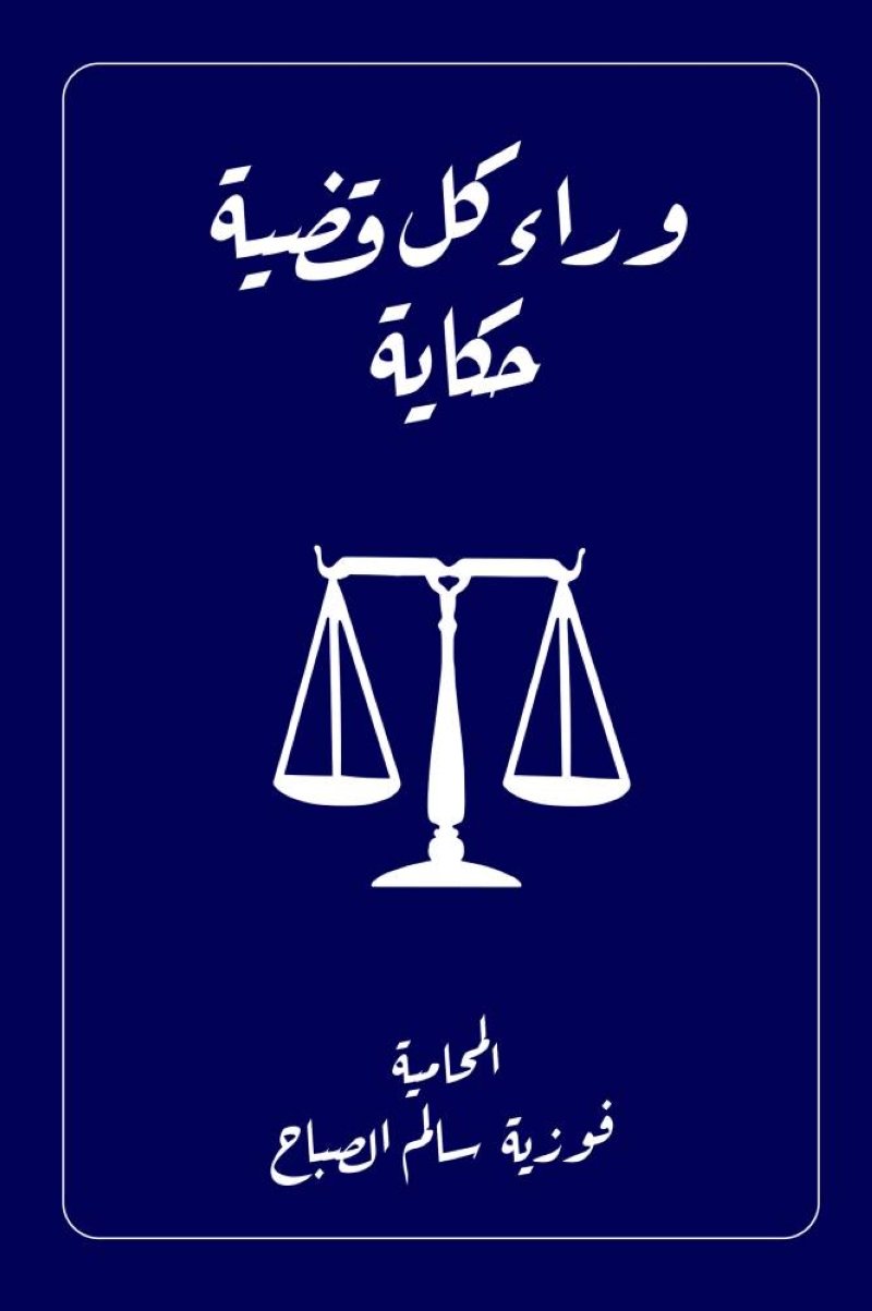 وراء كل قضية حكاية