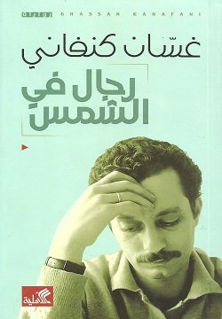 رجال فى الشمس ط الأهلية