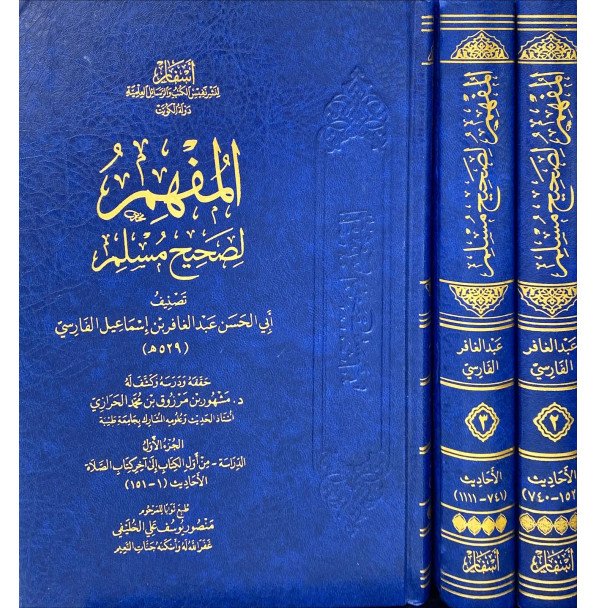 المفهم شرح صحيح مسلم 1/3