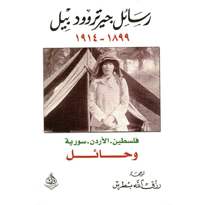 رسائل جيرتروود بيل