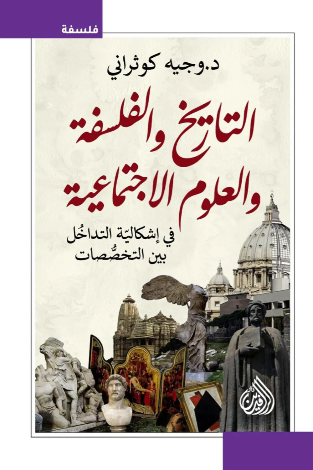 التاريخ والفلسفة والعلوم الاجتماعية