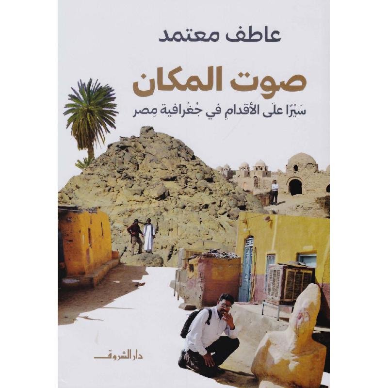 صوت المكان سيرا على الاقدام في جغرافيا مصر