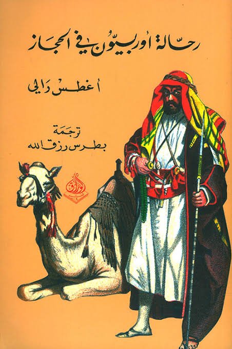 رحالة اوربيون في الحجاز