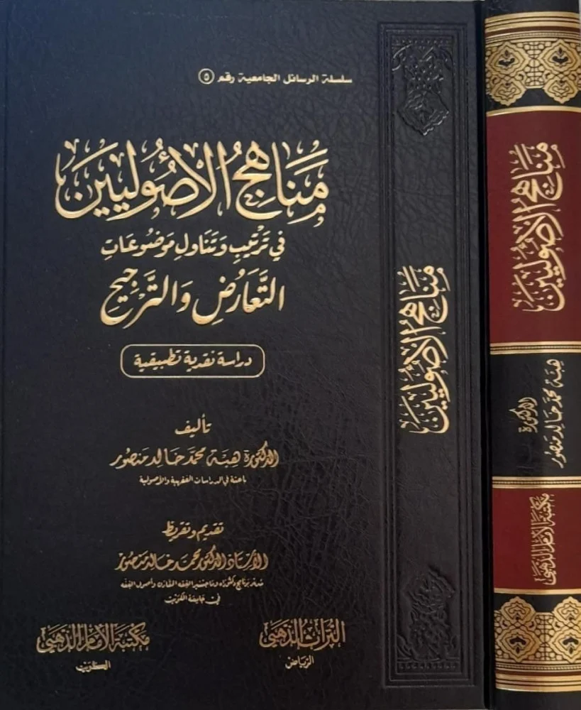 مناهج الاصوليين في ترتيب وتناول موضوعات التعارض والترجيح
