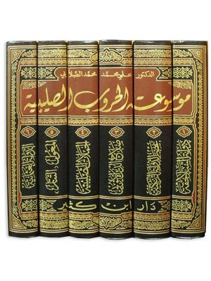 موسوعة الحروب الصليبية 6/1