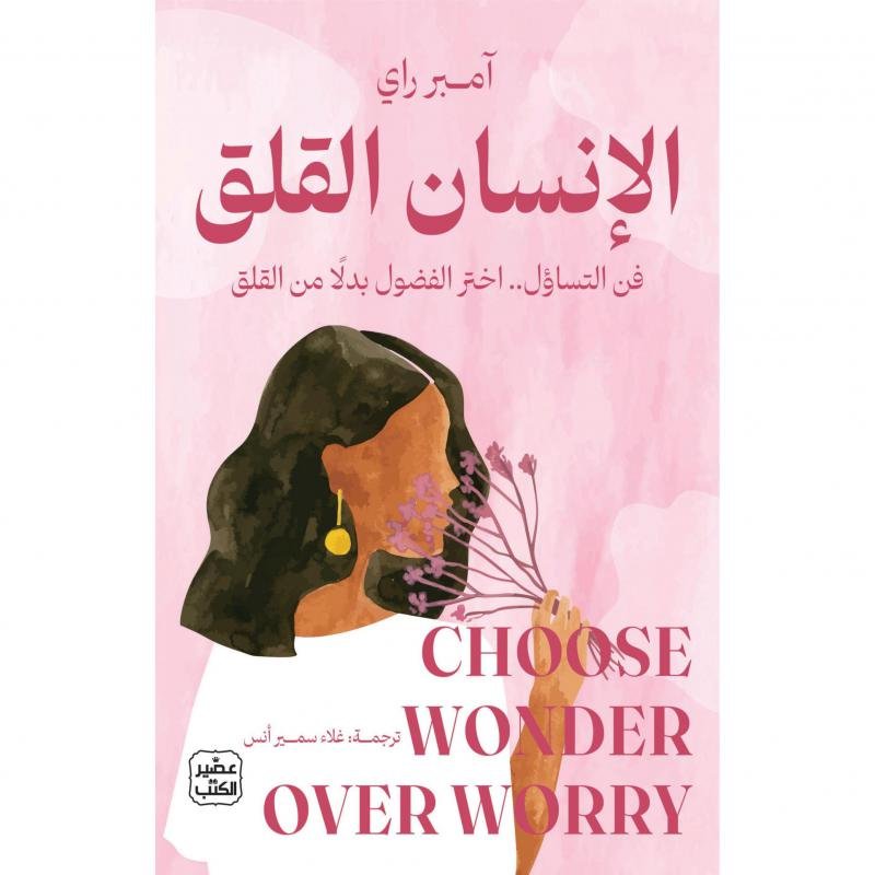 الانسان القلق